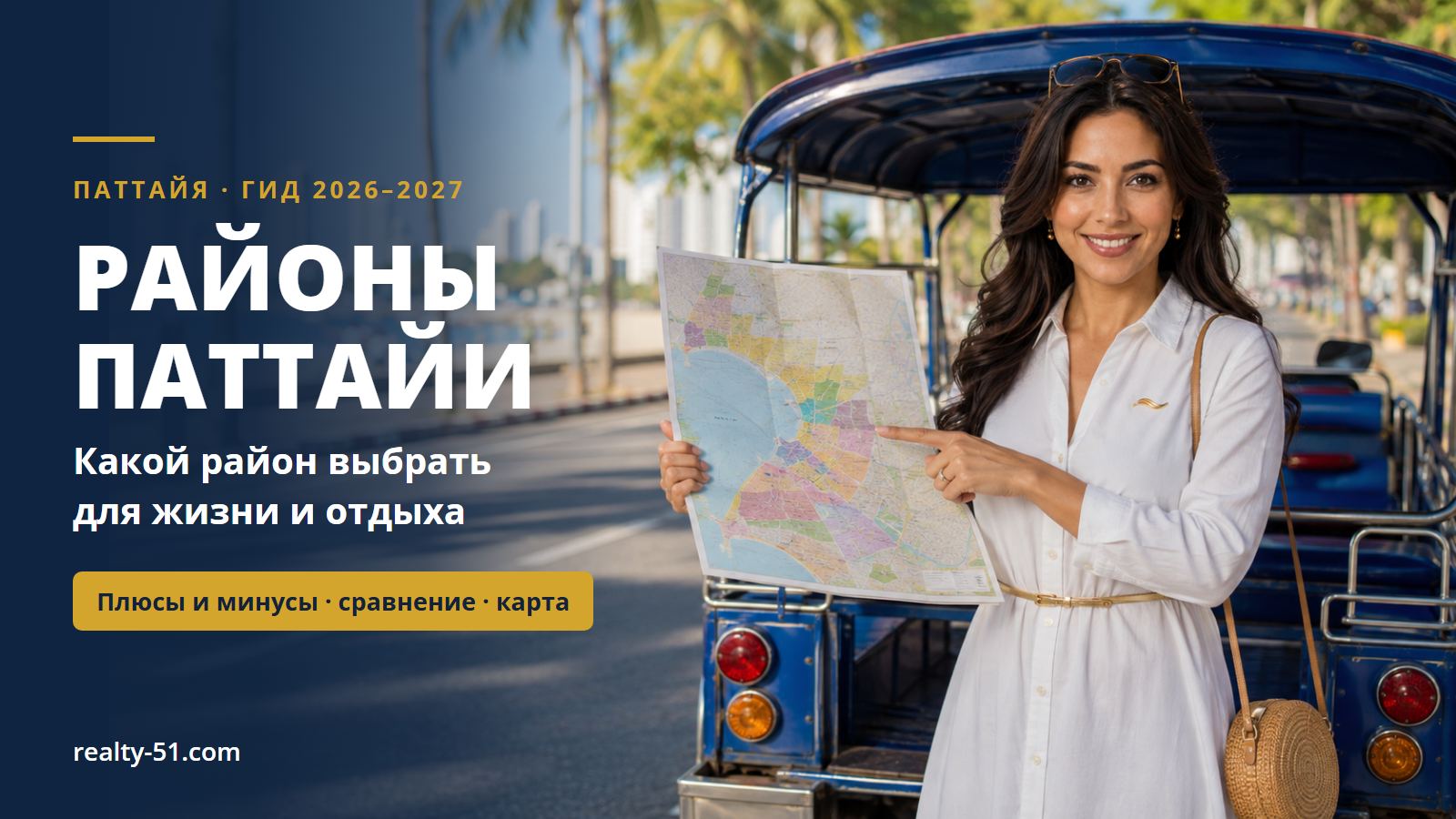 Районы Паттайи 2026–2027: какой район выбрать для жизни и отдыха