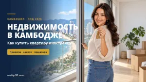 Недвижимость в Камбодже 2026: как купить квартиру иностранцу