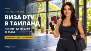 Виза DTV в Таиланд 2026: как получить, документы, цена