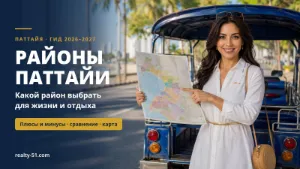Районы Паттайи 2026–2027: какой район выбрать для жизни и отдыха