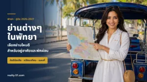ย่านในพัทยา 2026–2027: เลือกย่านไหนดีสำหรับอยู่อาศัยและพักผ่อน