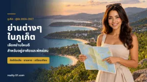 ย่านในภูเก็ต 2026–2027: เลือกย่านไหนดีสำหรับอยู่อาศัยและพักผ่อน